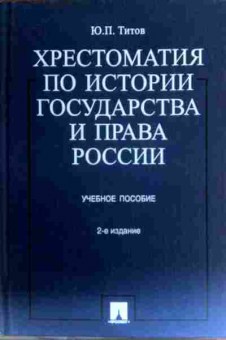 Книга Титов Ю.П. Хрестоматия по истории государства и права России Учебное пособие, 11-16813, Баград.рф